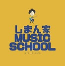 しまん家MUSIC SCHOOL(瀬戸口講師)
